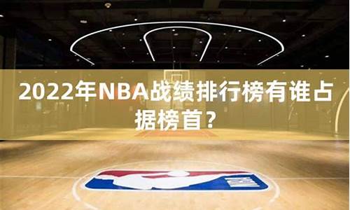 nba战绩情况_nba的战绩