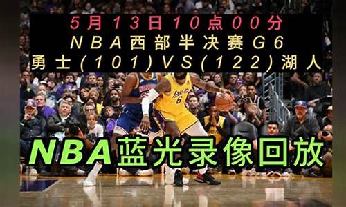 nba录像回放全场录像10日