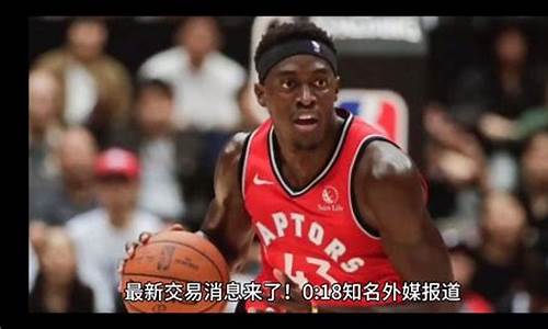 nba最新交易消息_nba最新交易消息勇