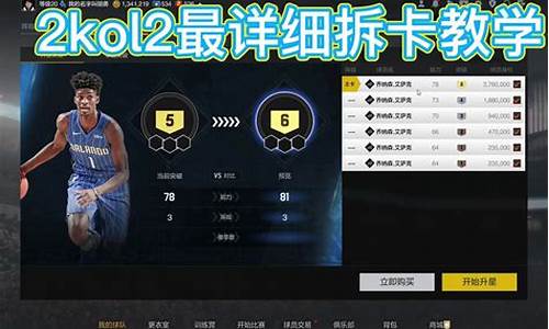 nba2kol2拆卡是什么意思_nba2