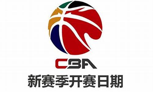 cba下赛季时间_CBA下赛季时间