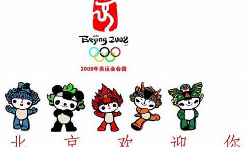 2008年奥运会吉祥物名字_2008年奥