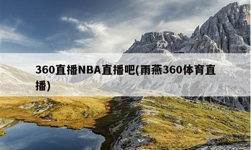 雨燕360体育NBA回放_雨燕360体育