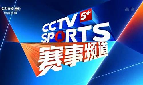 cctv5体育赛事节目表今天