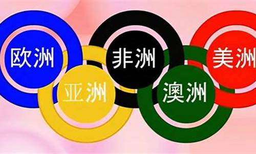 奥运五环分别代表哪五大洲英语怎么写_奥运会五环代表哪五大洲英语怎么说