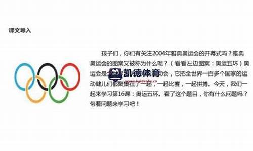 奥运五环背后的故事_奥运五环背后的故事有哪些